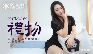 国产AV91CM169:林雨露的性感礼物诱惑大放送