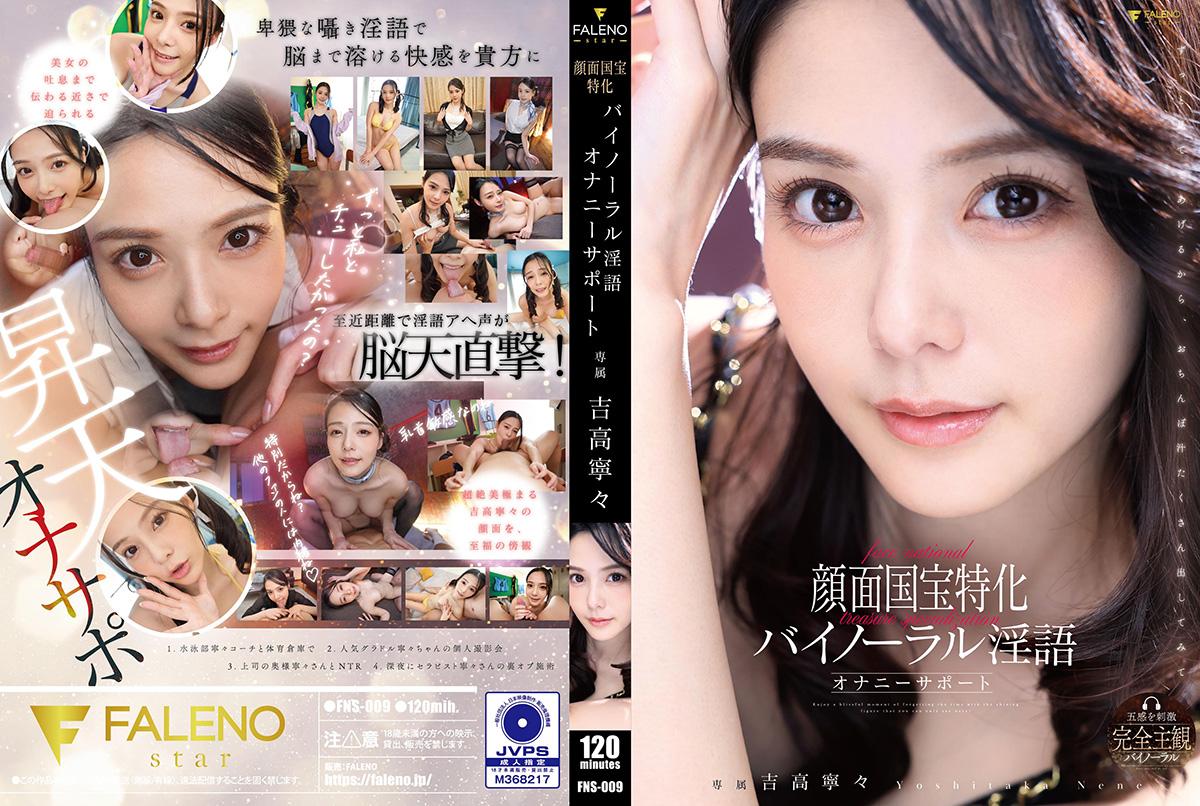 FNS009国宝级美颜特写!立体声淫语自慰助兴,沉浸式体验让你欲罢不能