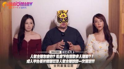 想约人气主播?私下竟爱多人运动!精选长片 独家访谈合集一次满足!