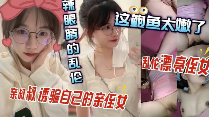 侄女装纯诱惑我,插到她高潮连连叫爸爸