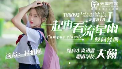 天美0092-赵雅琳流星雨湿身夜战!重温激情第一弹,高潮迭起