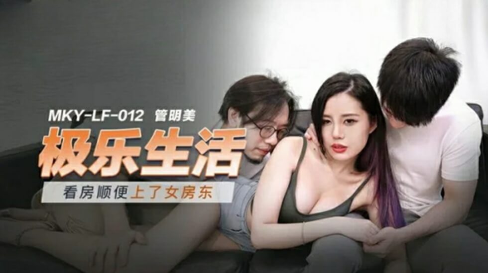 麻豆传媒:看房变约炮!女房东管明美主动献身,高潮迭起