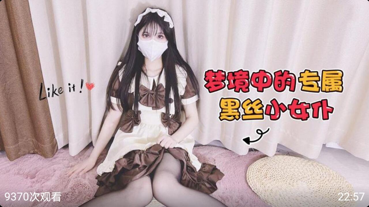 梦境黑丝专属女仆淫荡侍奉