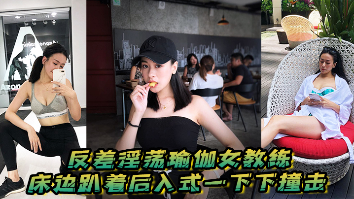 清纯瑜伽女教练私下变淫妇，床边趴姿狂野后入被猛操，骚穴湿滑浪叫声不绝