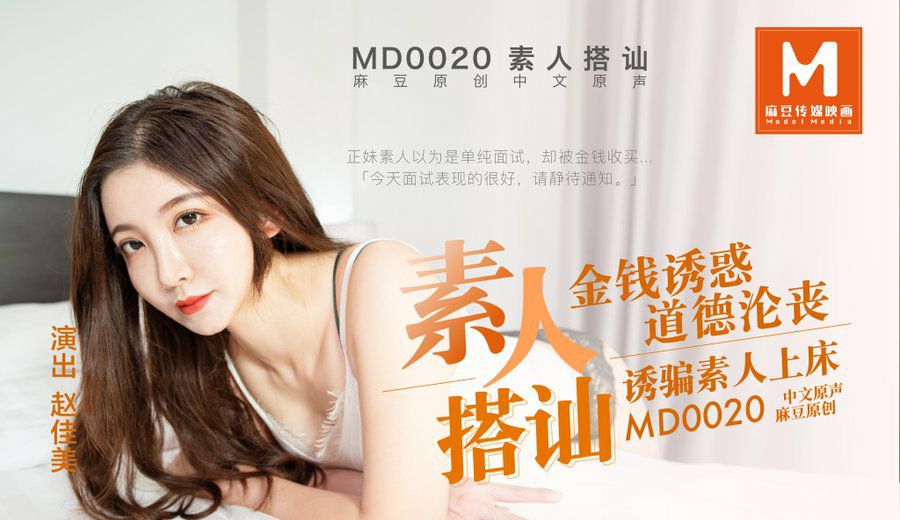 MD0020 街头搭讪极品素人赵佳美被狂干内射