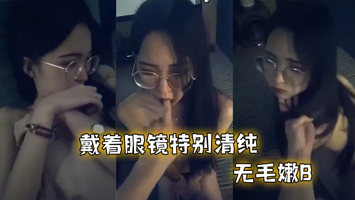 眼镜妹反差太大！被男友狂干到高潮内射
