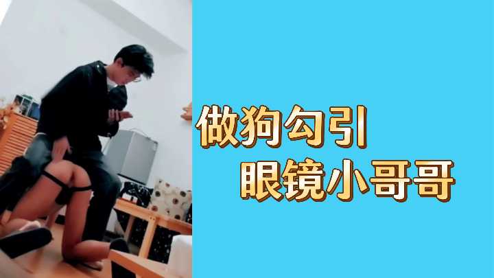 骚货扮母狗勾引眼镜小哥，被按在桌边狂操内射