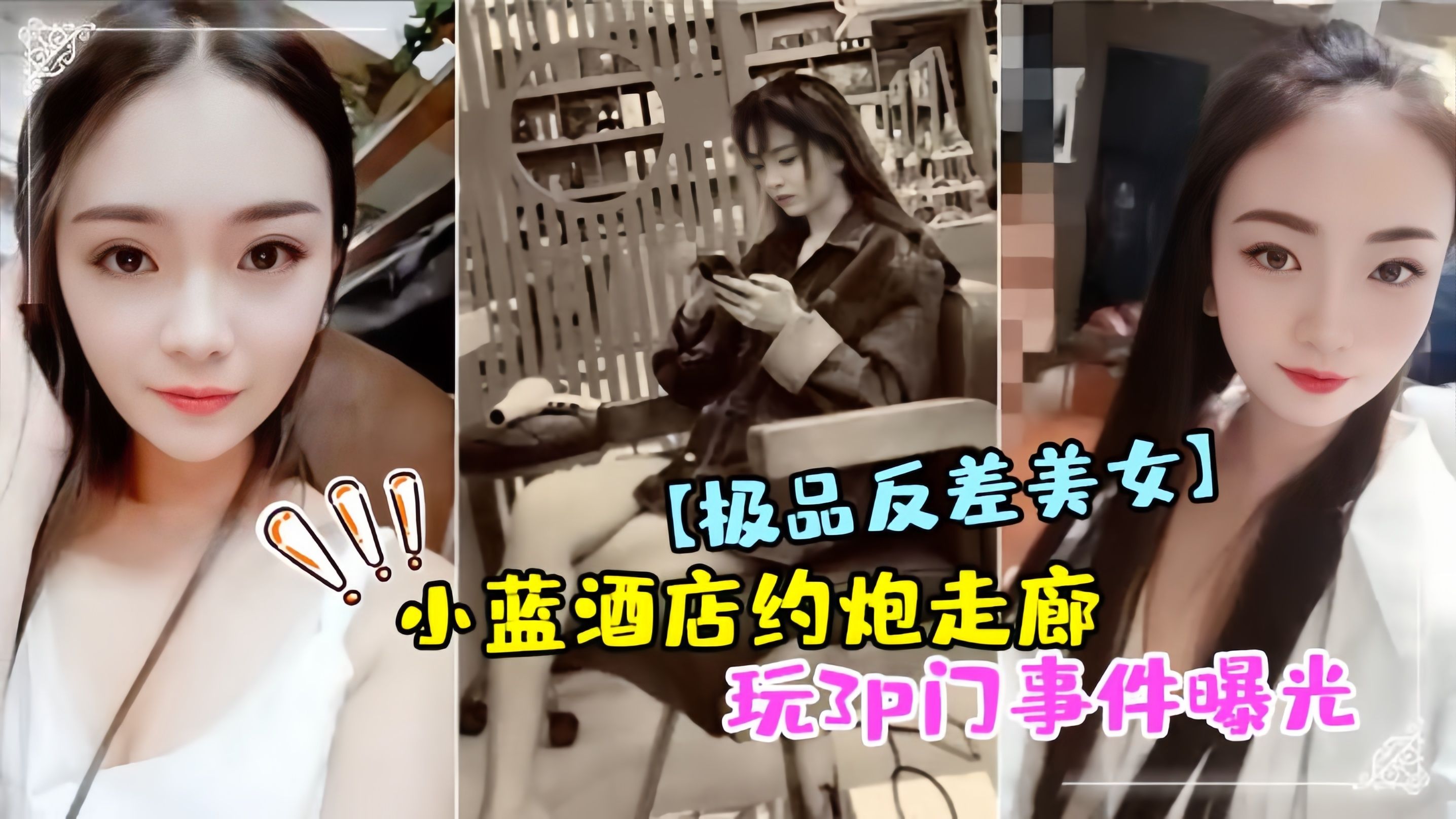 反差女神小蓝酒店走廊被双龙内射 3P门事件