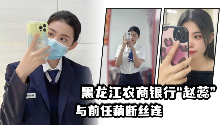 人妻赵蕊银行上班偷情前任 现男友怒爆偷欢视频狂干内射