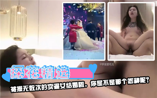 千人骑万人操的骚货终于嫁人啦！接盘侠你还敢上吗？
