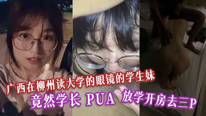 眼镜学生妹被学长PUA放学开房！表面清纯被兄弟爆操三P内射