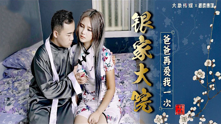 孟若羽银家大院被继父疯狂内射骚穴