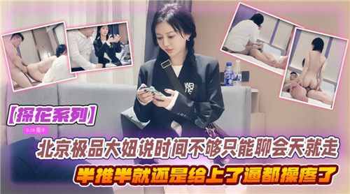 北京极品大妞半推半就 被猛男按在床上爆操内射