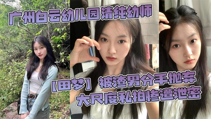 [独家] 清纯幼师田梦被渣男抛弃，私拍泄密惨遭巨根爆操内射