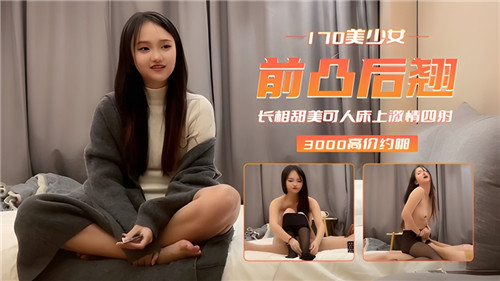 170cm极品美少女巨乳翘臀，狂干内射高潮迭起