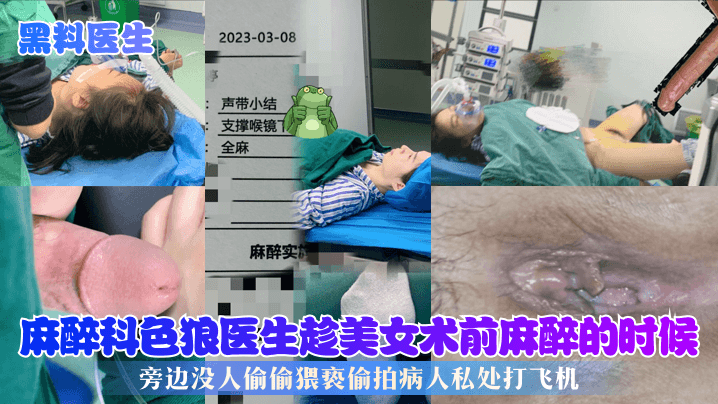 麻醉无抵抗！色狼医生偷拍极品美女私处，狂揉骚穴打飞机爆浆