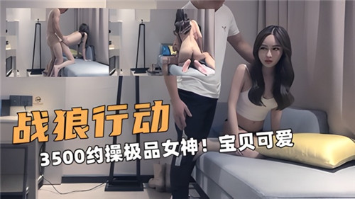 3500重金狂操极品女神！娇羞肉弹淫穴被巨屌猛灌，疯狂喷水求饶！