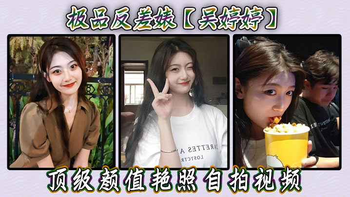 极品反差婊吴婷婷！顶级颜值淫荡自拍 骚穴嫩逼高清无码