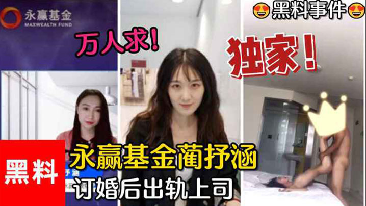 基金女神蔺抒涵，婚前被上司夏良舟狂插出轨，极品肉体沦陷淫荡肉欲！