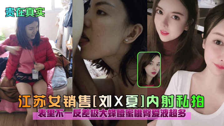 江苏女销售刘X夏 私拍内射 反差淫荡 蜂腰蜜桃臀 爱液泛滥