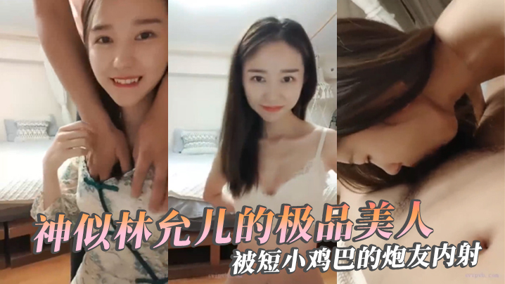 神似林允儿极品反差婊！短鸡巴炮友狂干内射