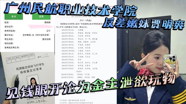 广州民航嫩妹贾明爽，为钱沦为金主玩物，惨遭爆操内射泄密！