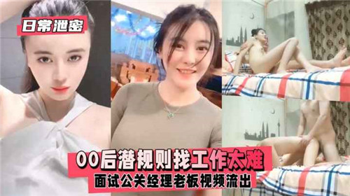00后骚女面试遭潜规则，老板办公室爆插内射偷拍流出