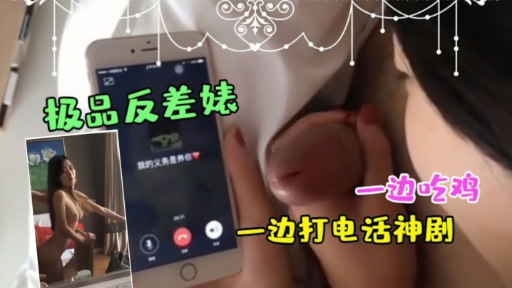 极品反差婊边吞鸡巴边打电话 骚嘴被干 淫水直流