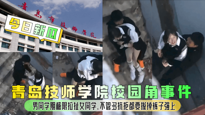 校园角！男同学强行扒裤狂干，抗拒女同学被爆操到哭喊