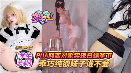 网恋乖巧纯欲妹奔现惨遭白嫖！极品清纯学生妹被坏哥哥狂操内射彻底沦陷！