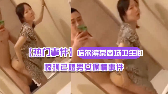 人妻商场卫生间偷情野战 自拍露脸全程内射