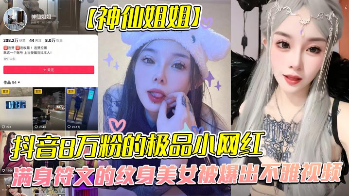 全网首发！8万粉纹身网红神仙姐姐不雅流出！金主爆操调教成听话母狗