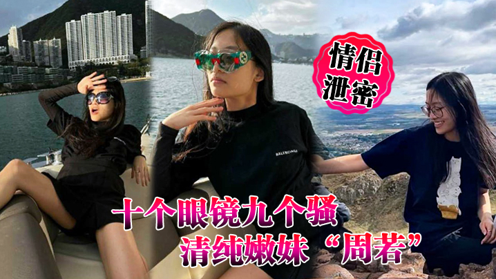 眼镜嫩妹周若后入爆操！清纯外表淫荡表情拿捏男人