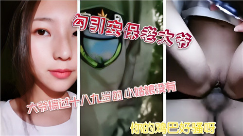 深夜骚货勾引安保老大爷，保安亭爆干内射嫩穴