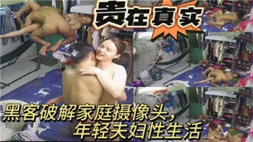 破解家庭摄像头！年轻夫妇偷情狂干内射被高清偷拍