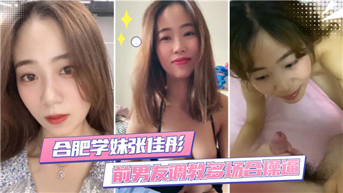 极品合肥学妹被前男友多场合狂干调教