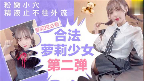 合法萝莉第二弹！粉嫩骚穴被灌满，精液狂喷不止