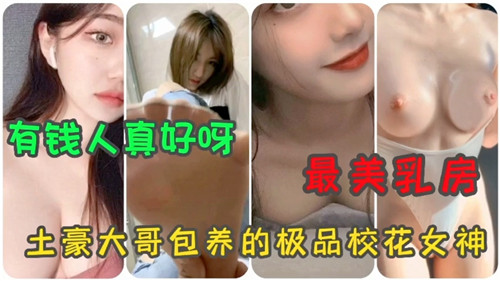 巨乳校花被土豪包养 极品乳头榨精合集