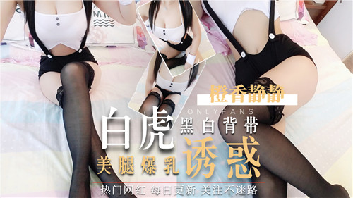 白虎美腿巨乳！黑白背带爆操内射嫩穴