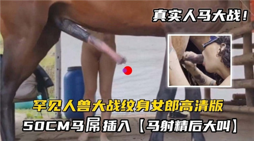罕见纹身骚女被50CM马巨根爆干内射