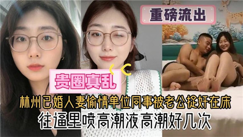 杭州极品人妻偷情同事 老公破门捉奸 现场狂干内射
