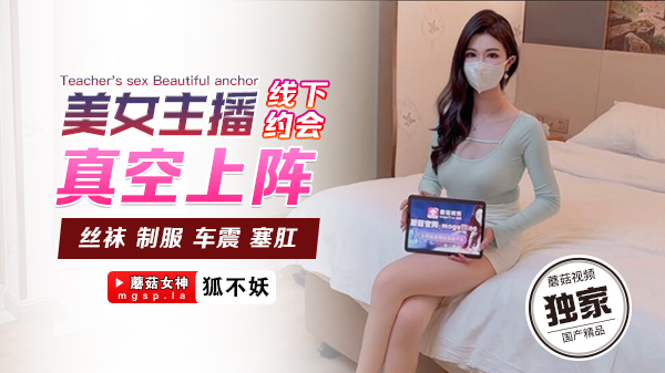 美女主播真空赴约！线下约炮被爆操到高潮迭起
