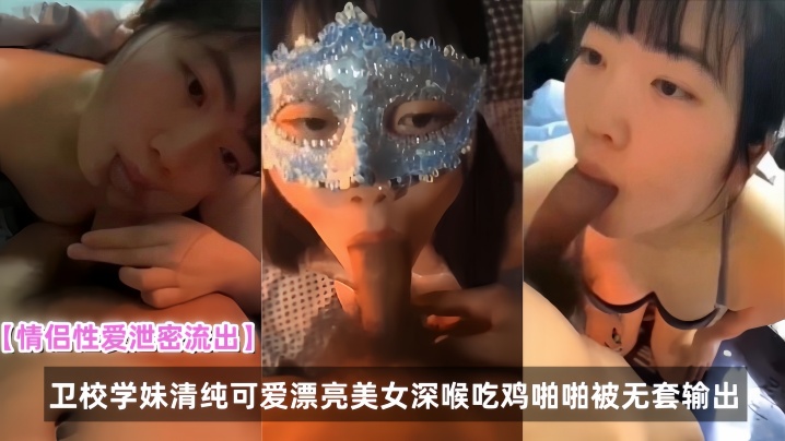卫校学妹被偷拍流出！清纯脸蛋深喉吞精无套内射