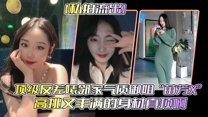 私拍流出！极品反差婊苗芳巨乳肥臀被干到潮吹