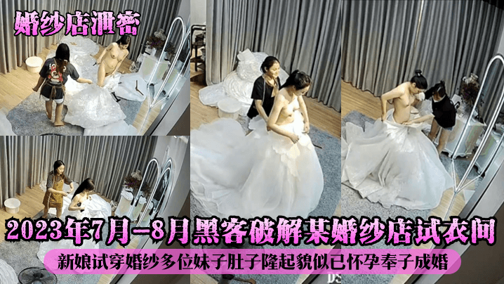 偷拍人妻试婚纱：巨乳新娘试衣间被狂干，大肚子奉子成婚