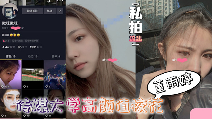 传媒大学清纯校花董雨婷私拍流出 外表文静狂舔鸡巴极度骚