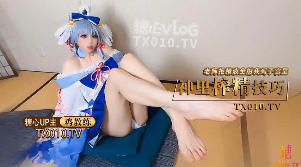 极品鸡教练cos神里绫华！老师爆操内射子宫
