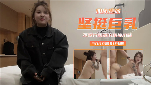 巨乳精神小妹不穿胸罩 淫荡叫床狂插嫩穴