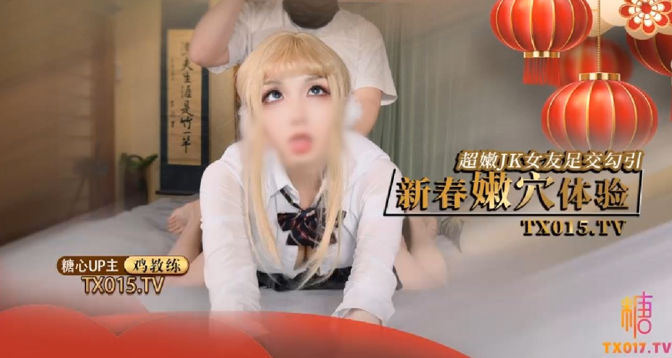 极品鸡教练新春发骚：主动勾引我上门求操肉穴