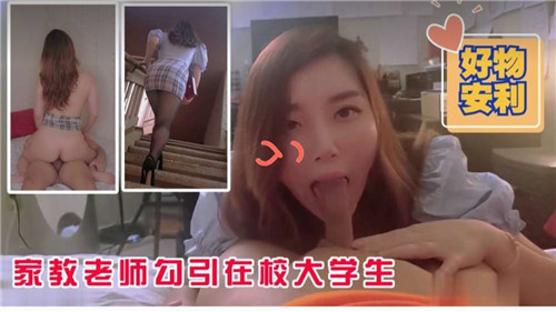 家教极品老师勾引在校大学生 巨乳骚穴被爆操内射